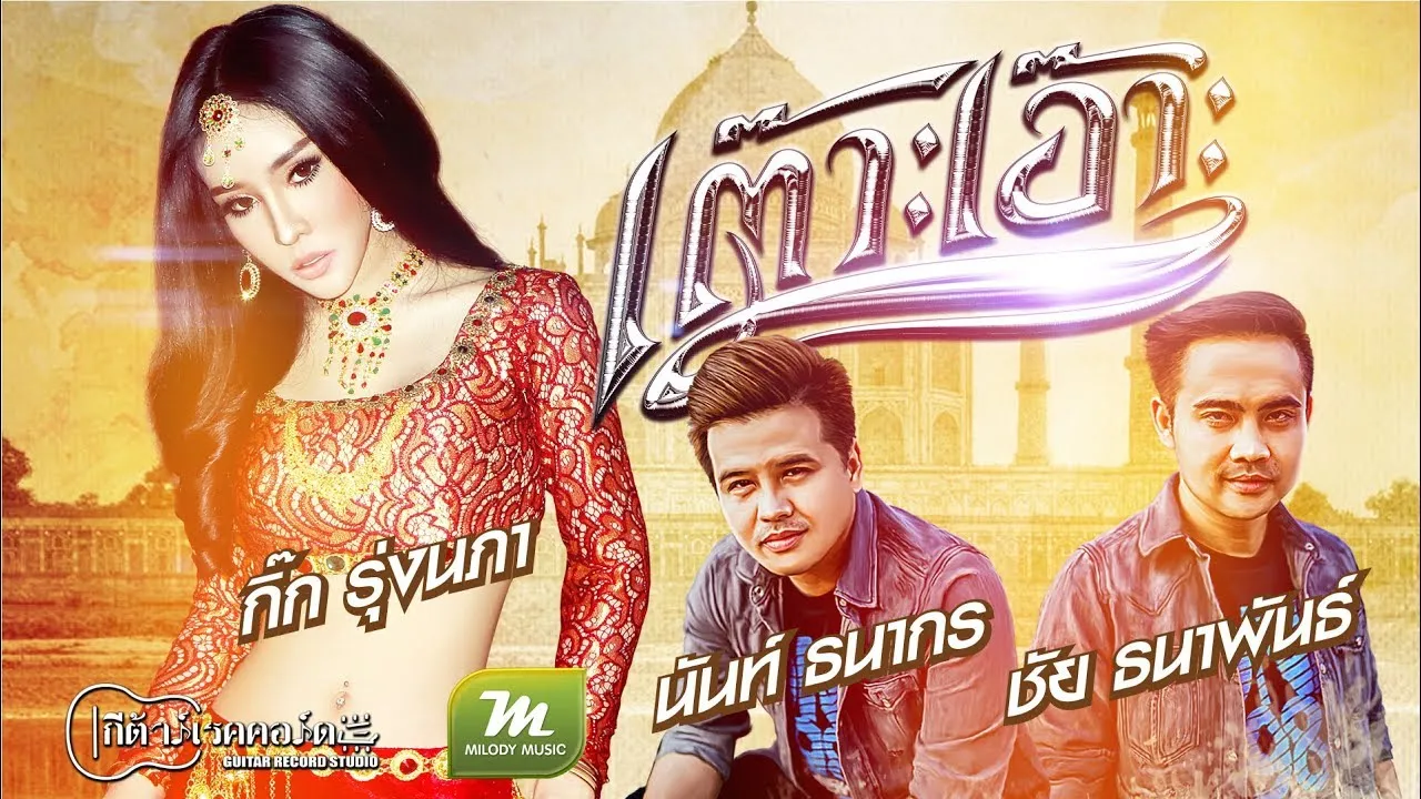 เต๊าะเอ๊าะ