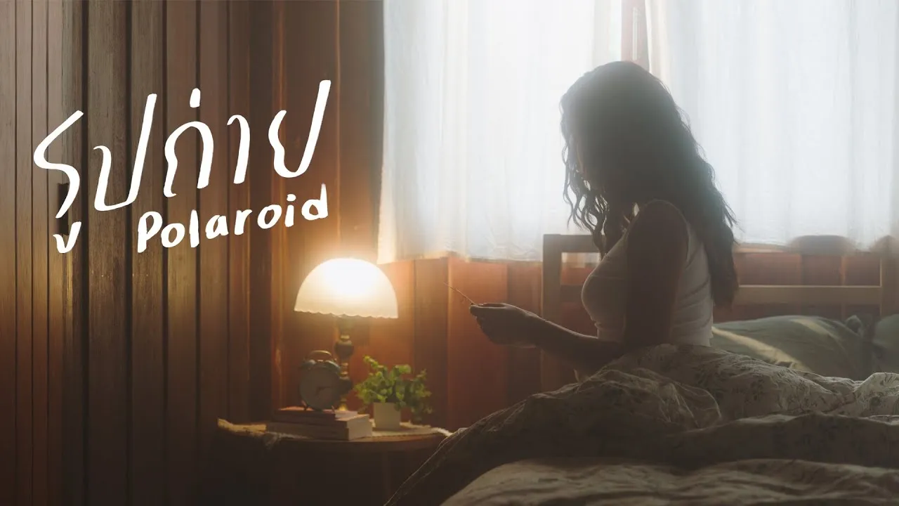 รูปถ่าย (Polaroid)