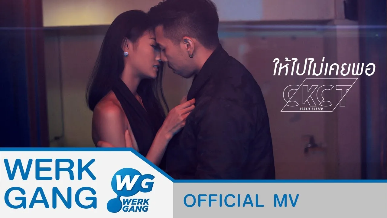 ให้ไปไม่เคยพอ