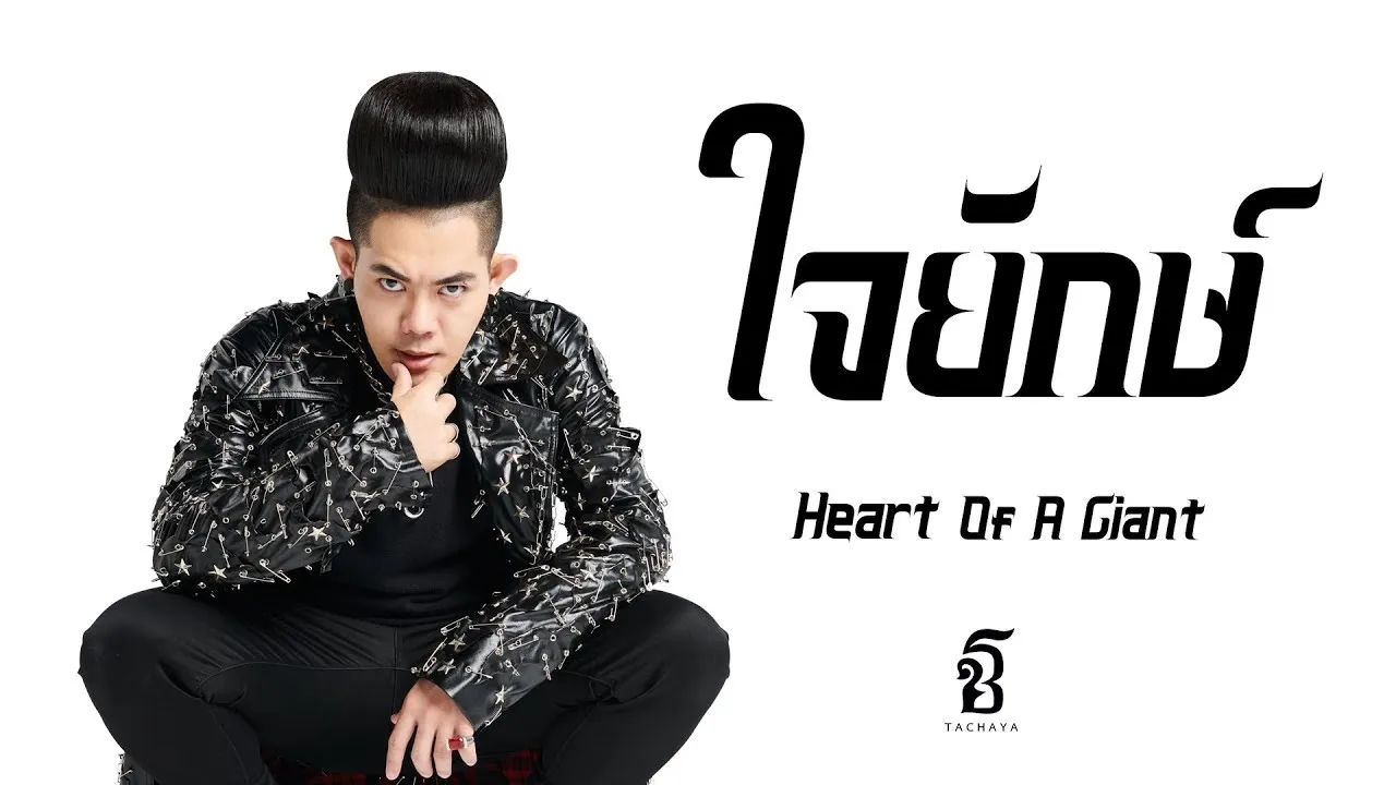 ใจยักษ์