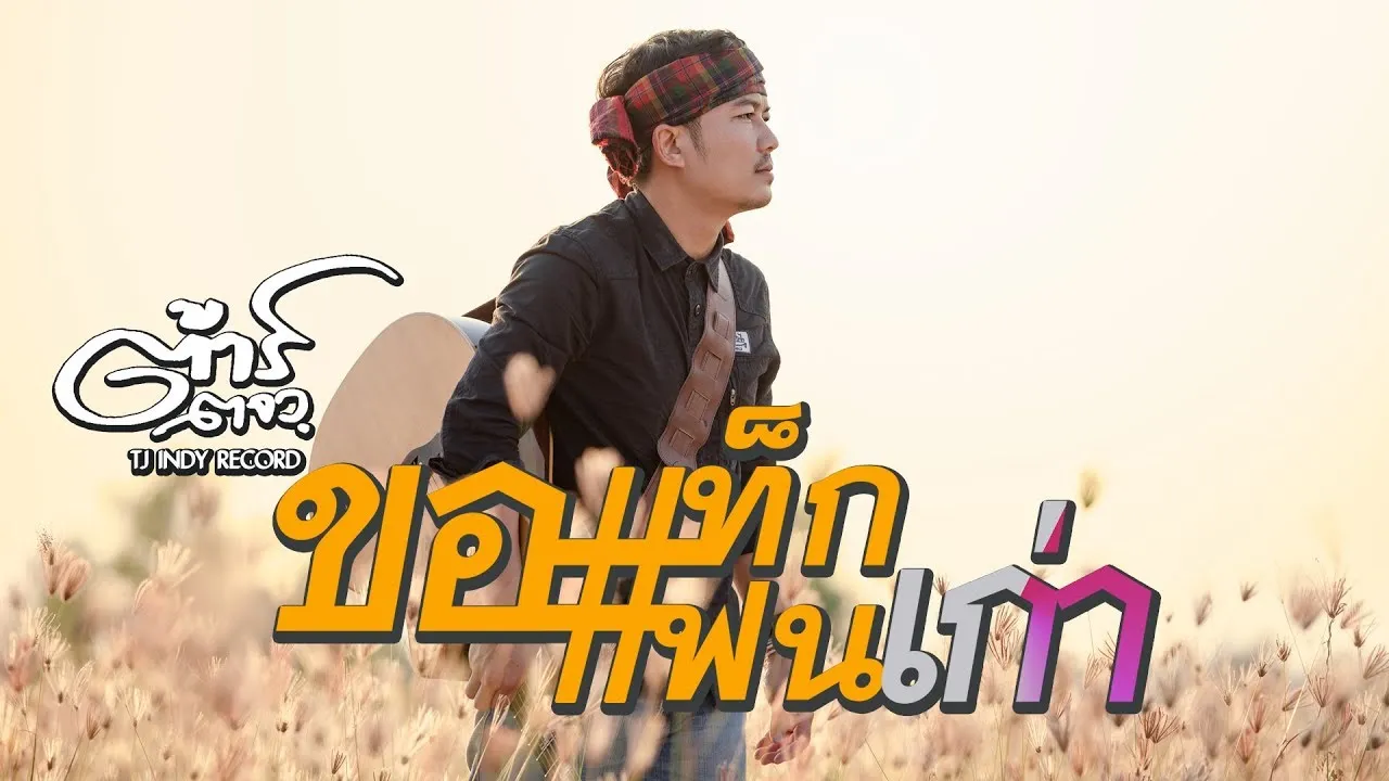 ขอแท็กแฟนเก่า