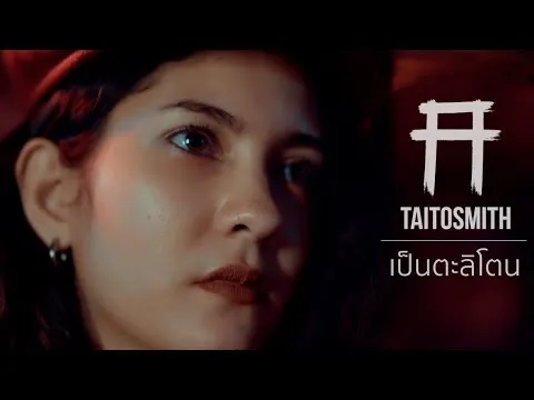 เป็นตะลิโตน