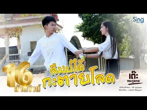 ลืมบ่ได้กะตายโลด(พุ้นวัด)