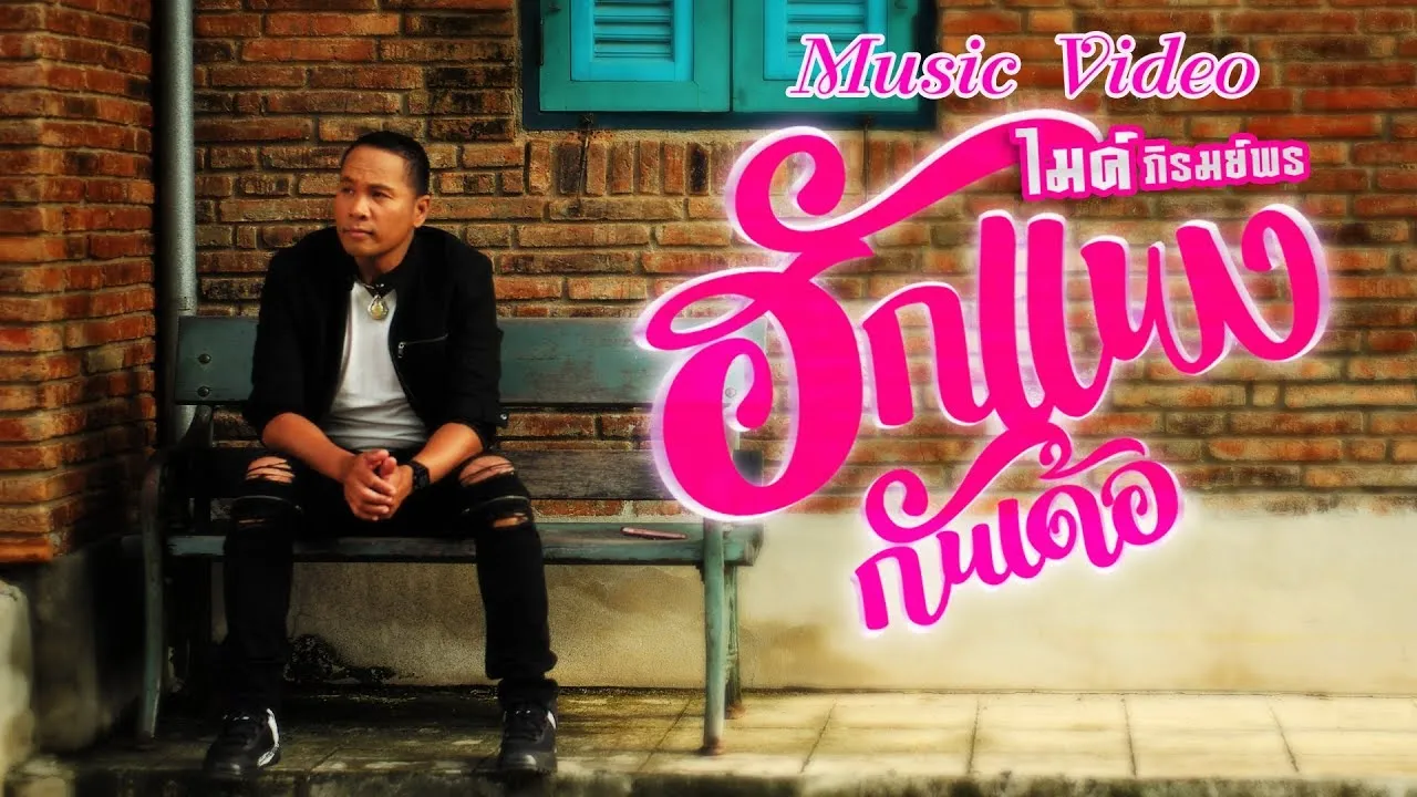 ฮักแพงกันเด้อ