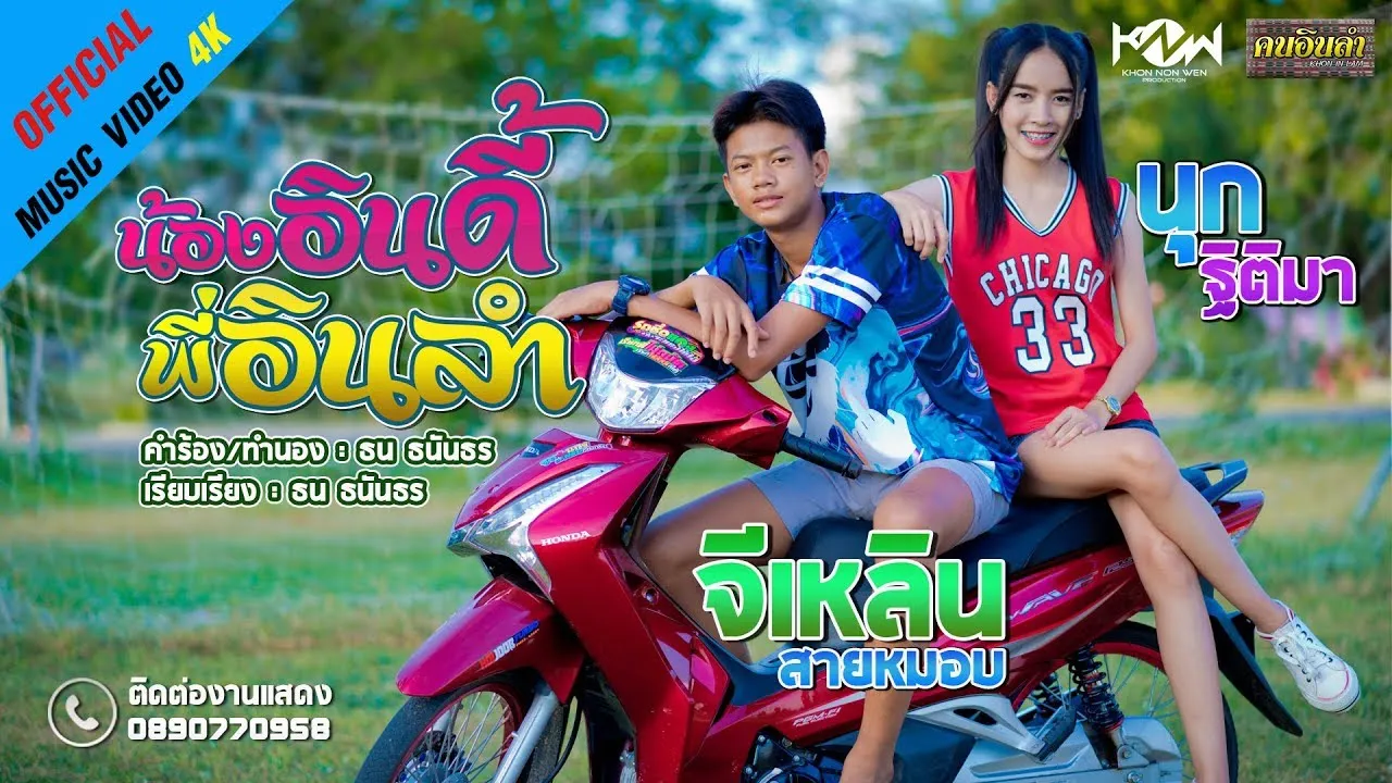 น้องอินดี้พี่อินลำ