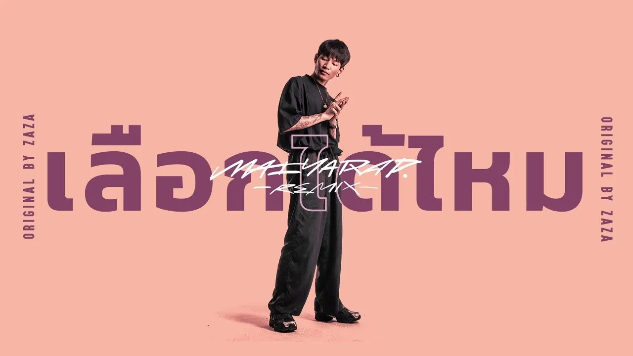 เลือกได้ไหม