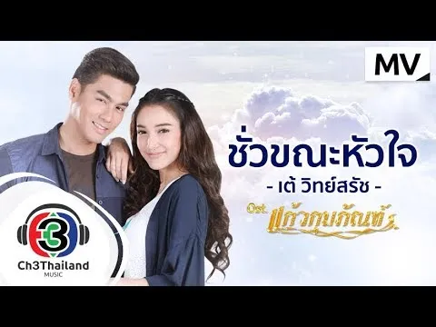 ชั่วขณะหัวใจ