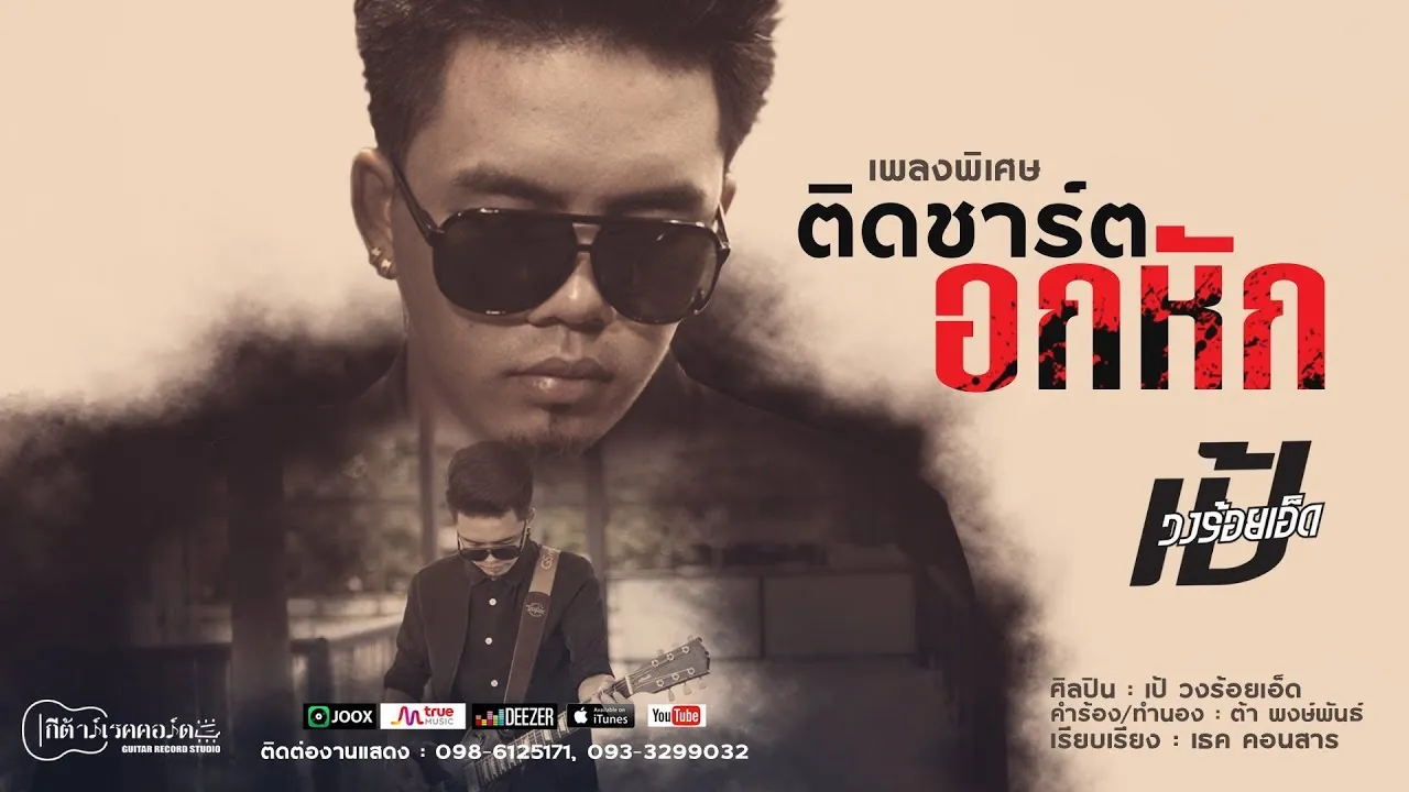 ติดชาร์ตอกหัก