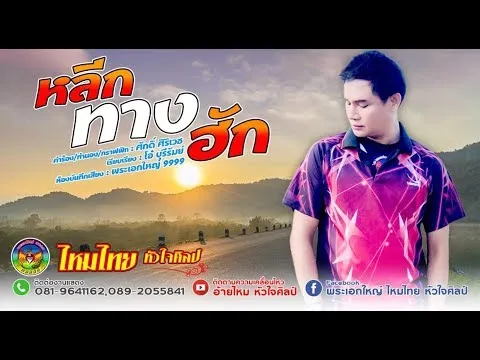 หลีกทางฮัก