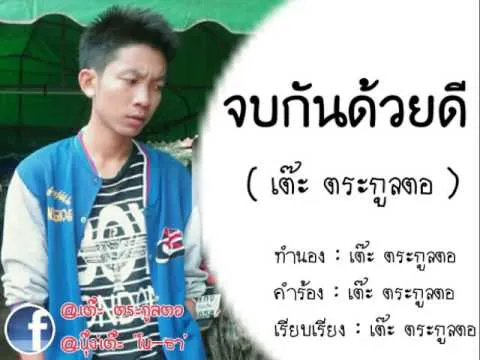 จบกันด้วยดี