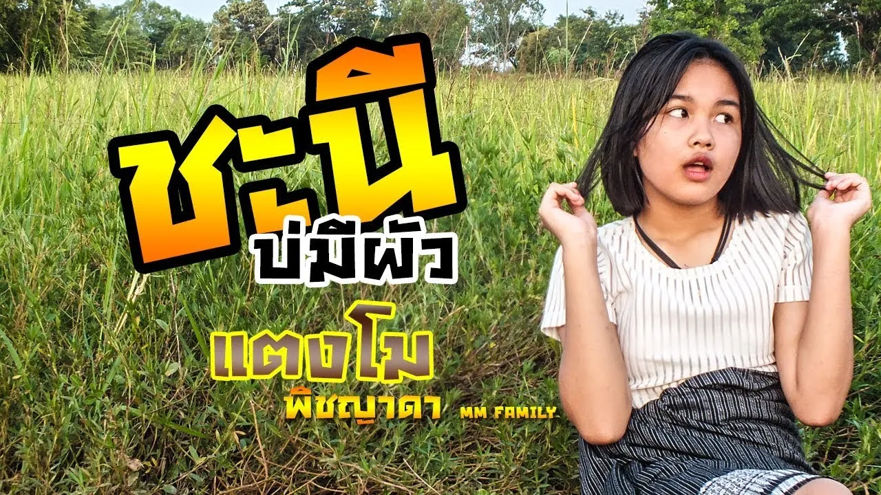 ชะนี (บ่มีผัว)