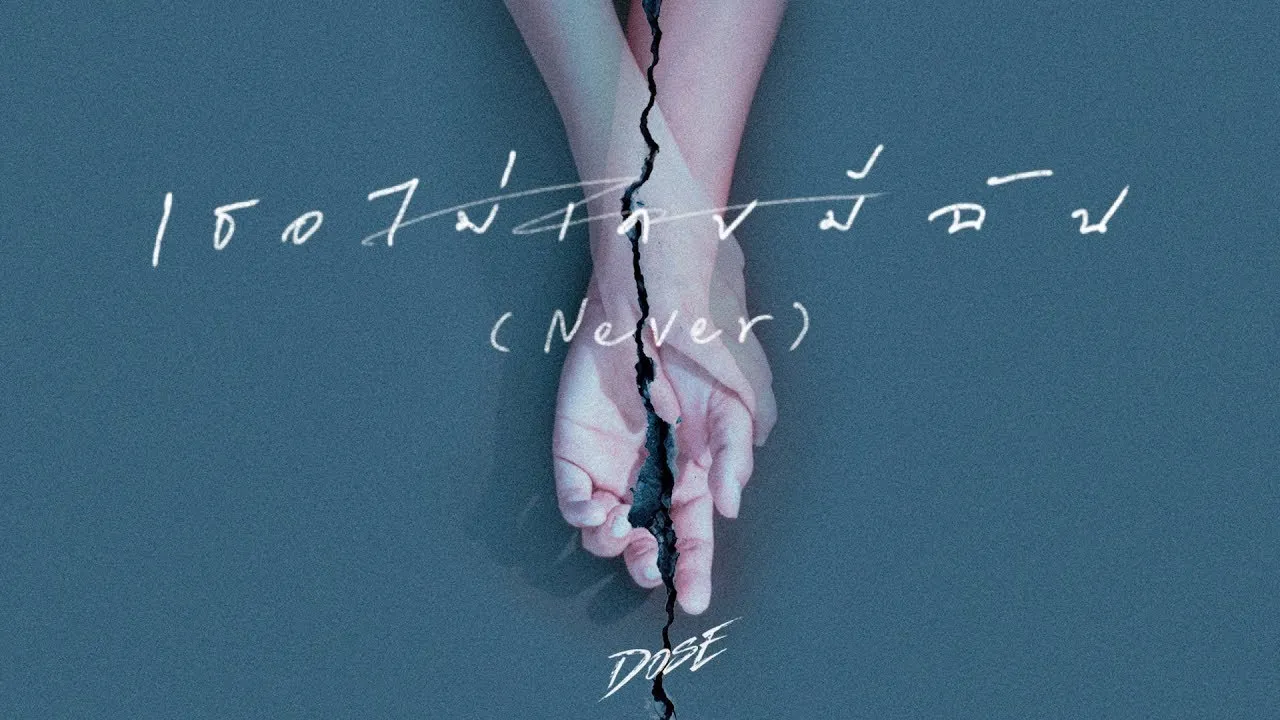 เธอไม่เคยมีฉัน (Never)