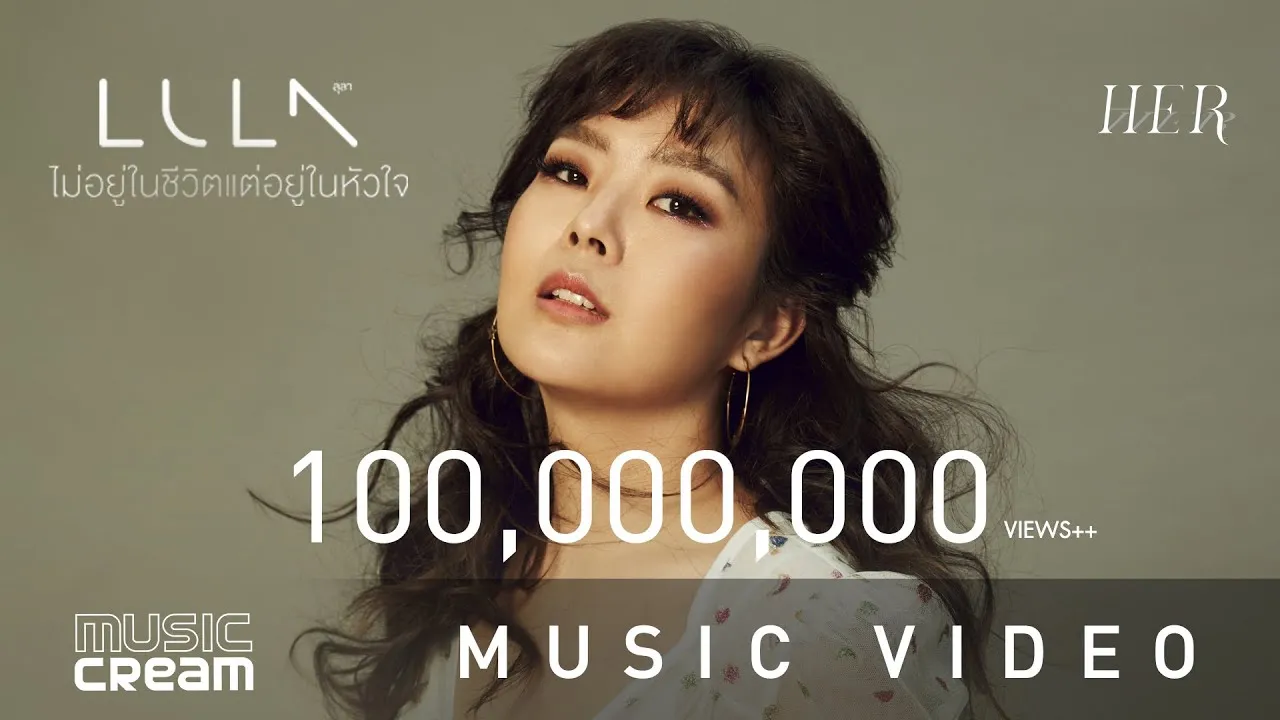 ไม่อยู่ในชีวิตแต่อยู่ในหัวใจ