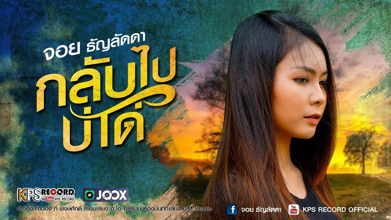 กลับไปบ่ได้