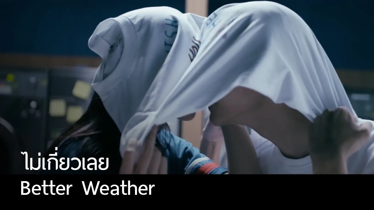 ไม่เกี่ยวเลย