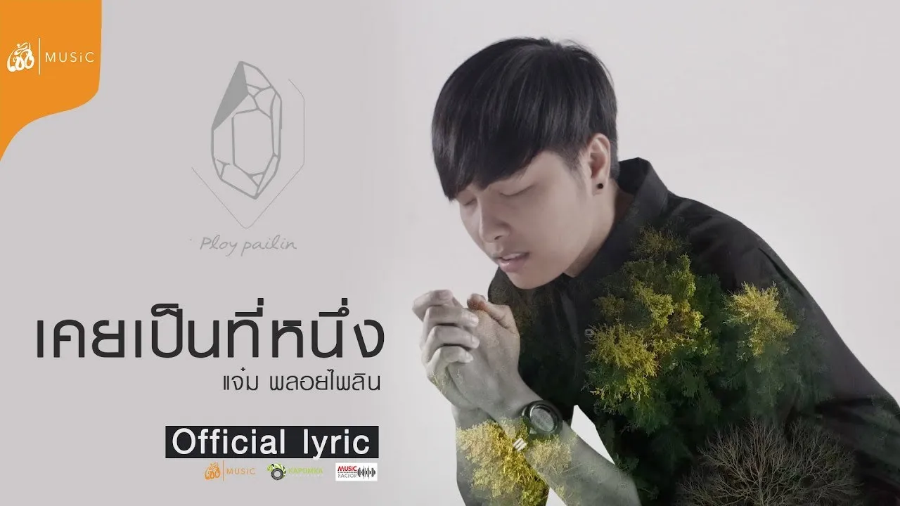 เคยเป็นที่หนึ่ง