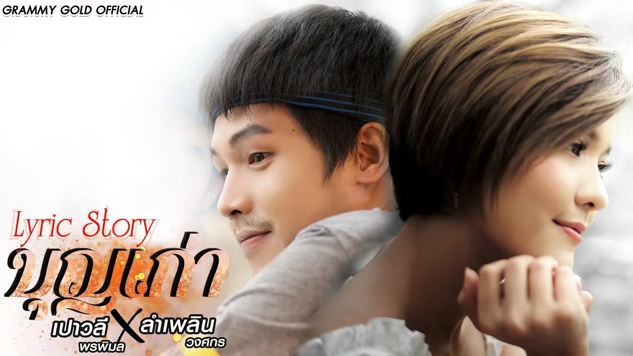 บุญเก่า