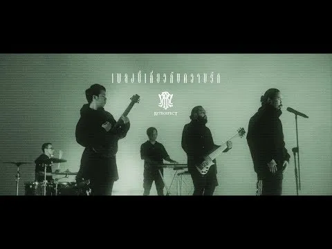 เพลงนี้เกี่ยวกับความรัก