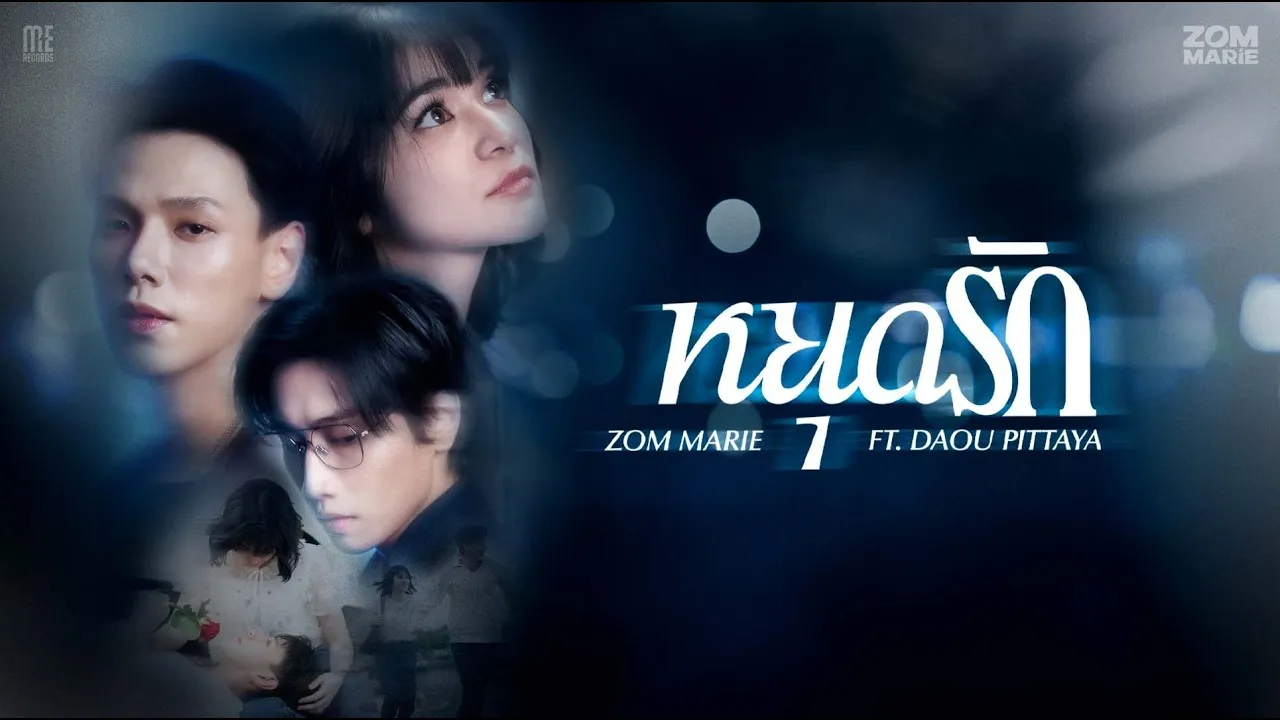 หยุดรัก