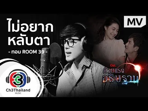 ไม่อยากหลับตา