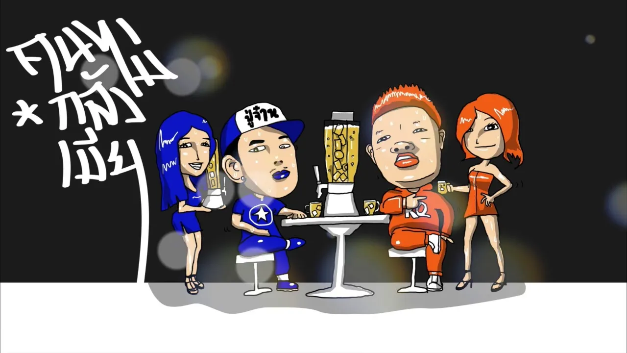 คนไม่กลัวเมีย