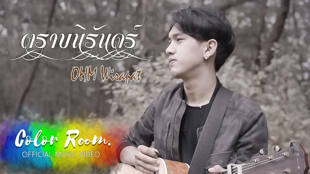 ตราบนิรันดร์