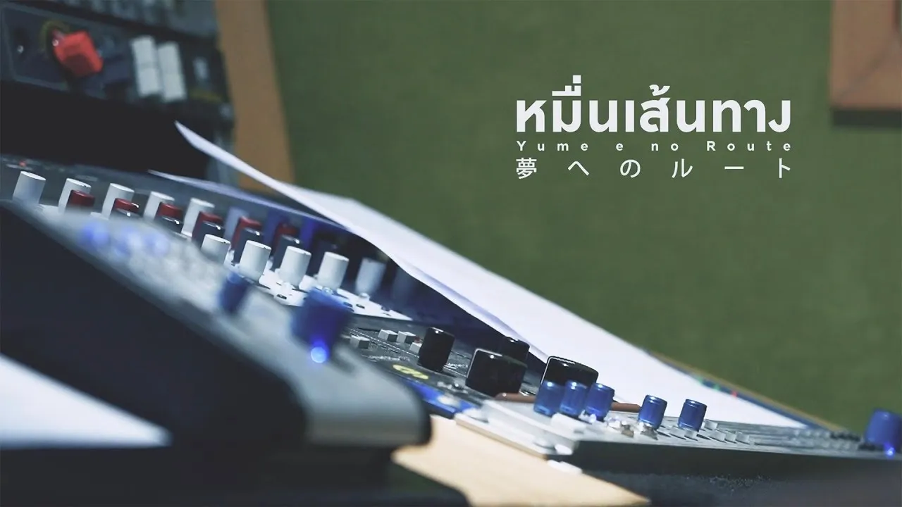 Yume e no Route หมื่นเส้นทาง