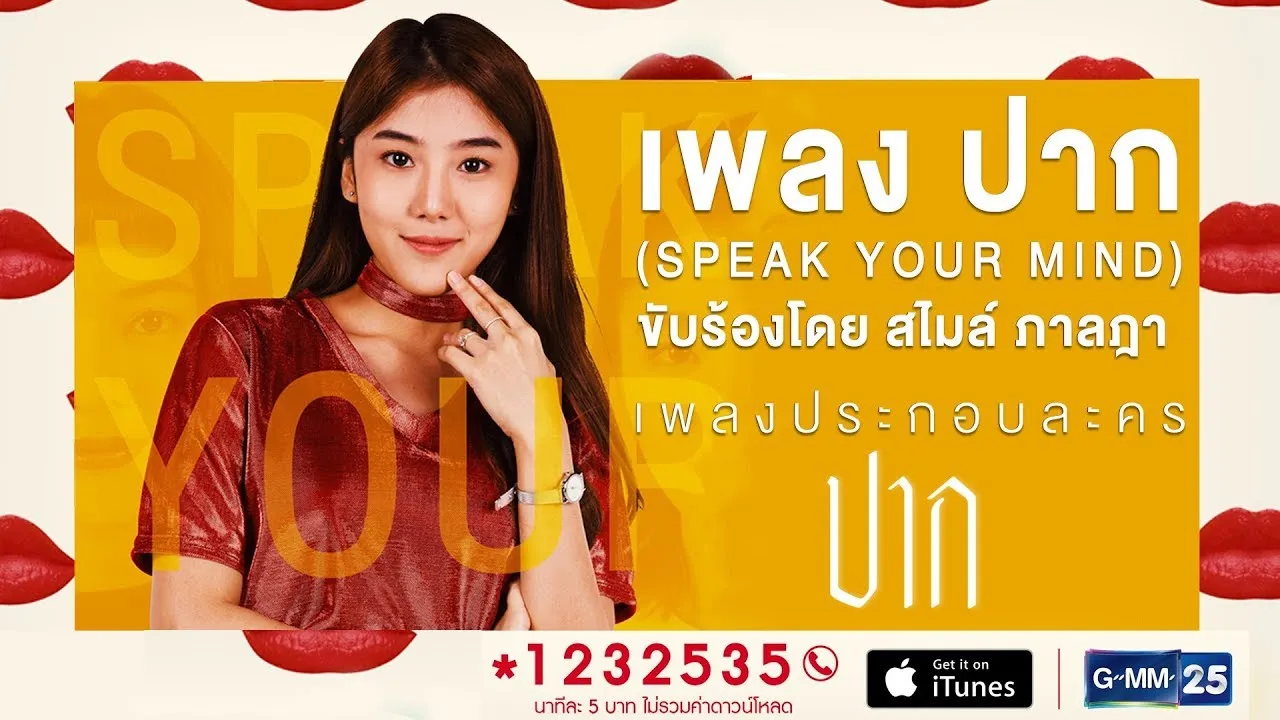 ปาก (Speak Your Mind)