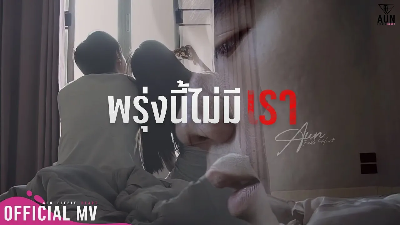 พรุ่งนี้ไม่มีเรา