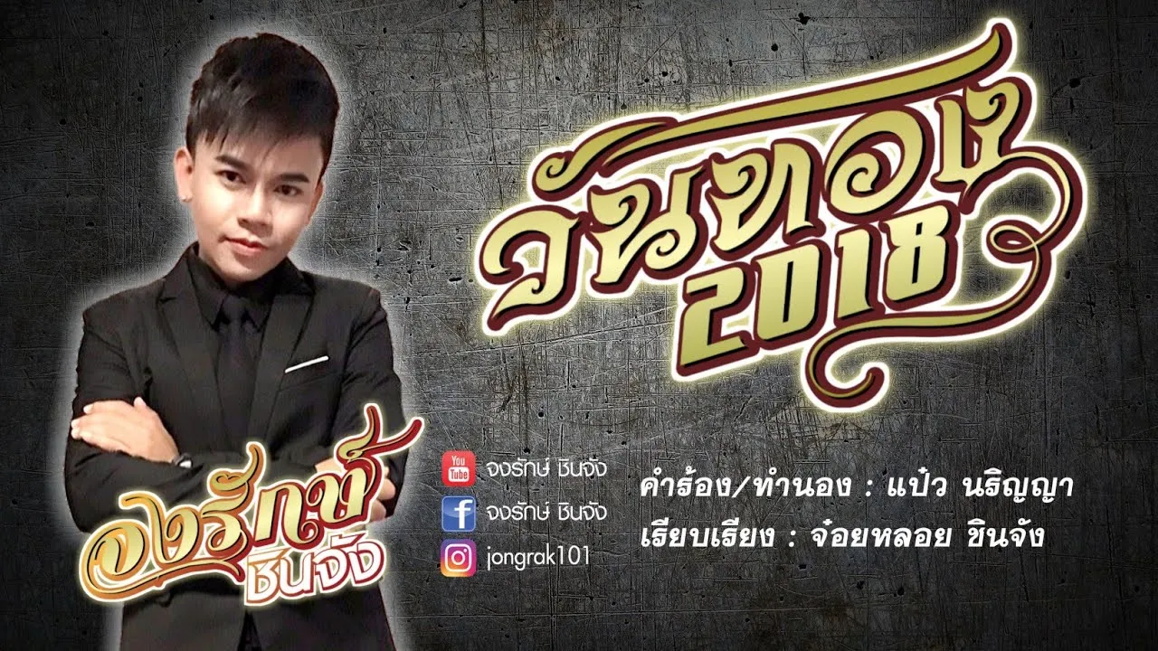 วันทอง2018