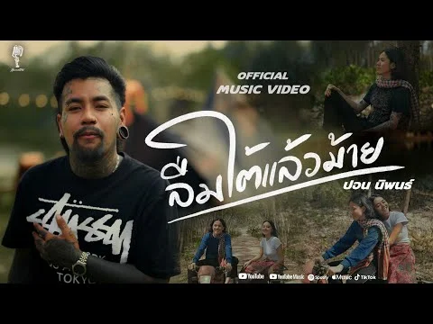 ลืมใต้แล้วม้าย