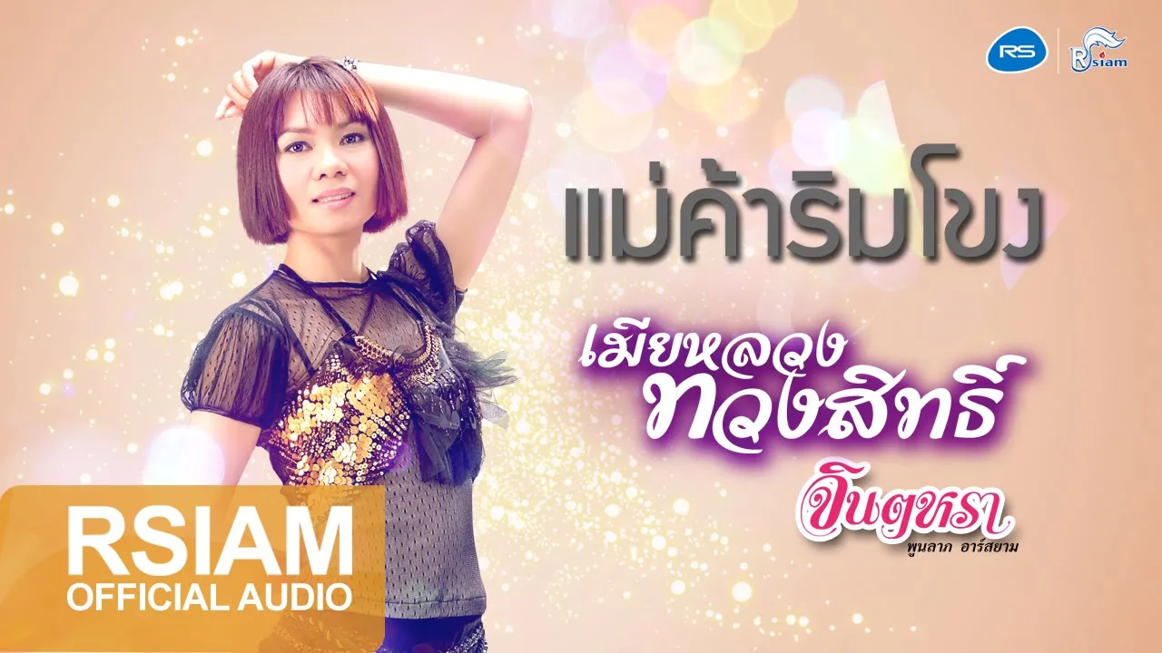 แม่ค้าริมโขง