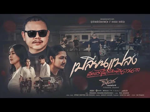 เปลี่ยนเเปลง(เด็ดดอกไม้สะเทือนถึงดวงดาว)