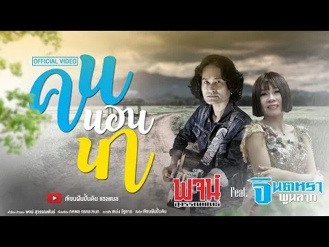 คนนอนนา