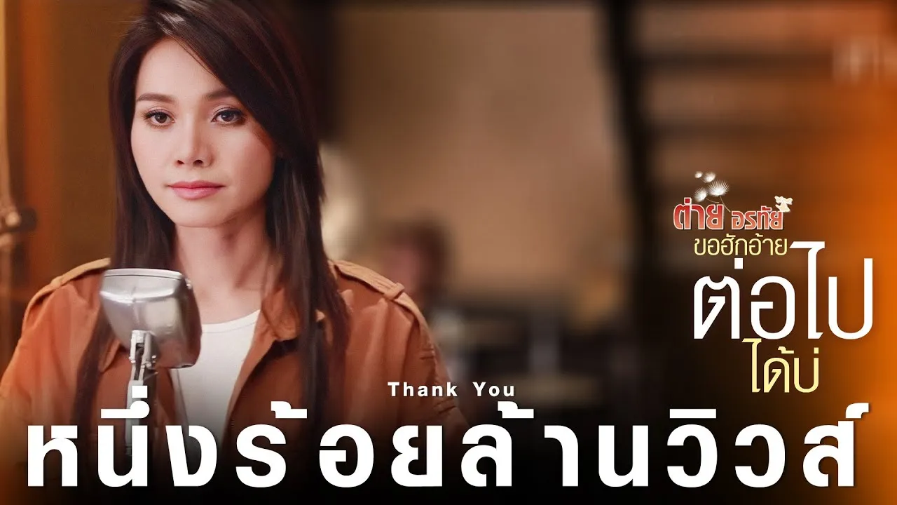 ขอฮักอ้ายต่อไปได้บ่