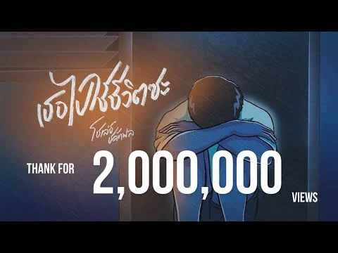 เธอไปใช้ชีวิตซะ