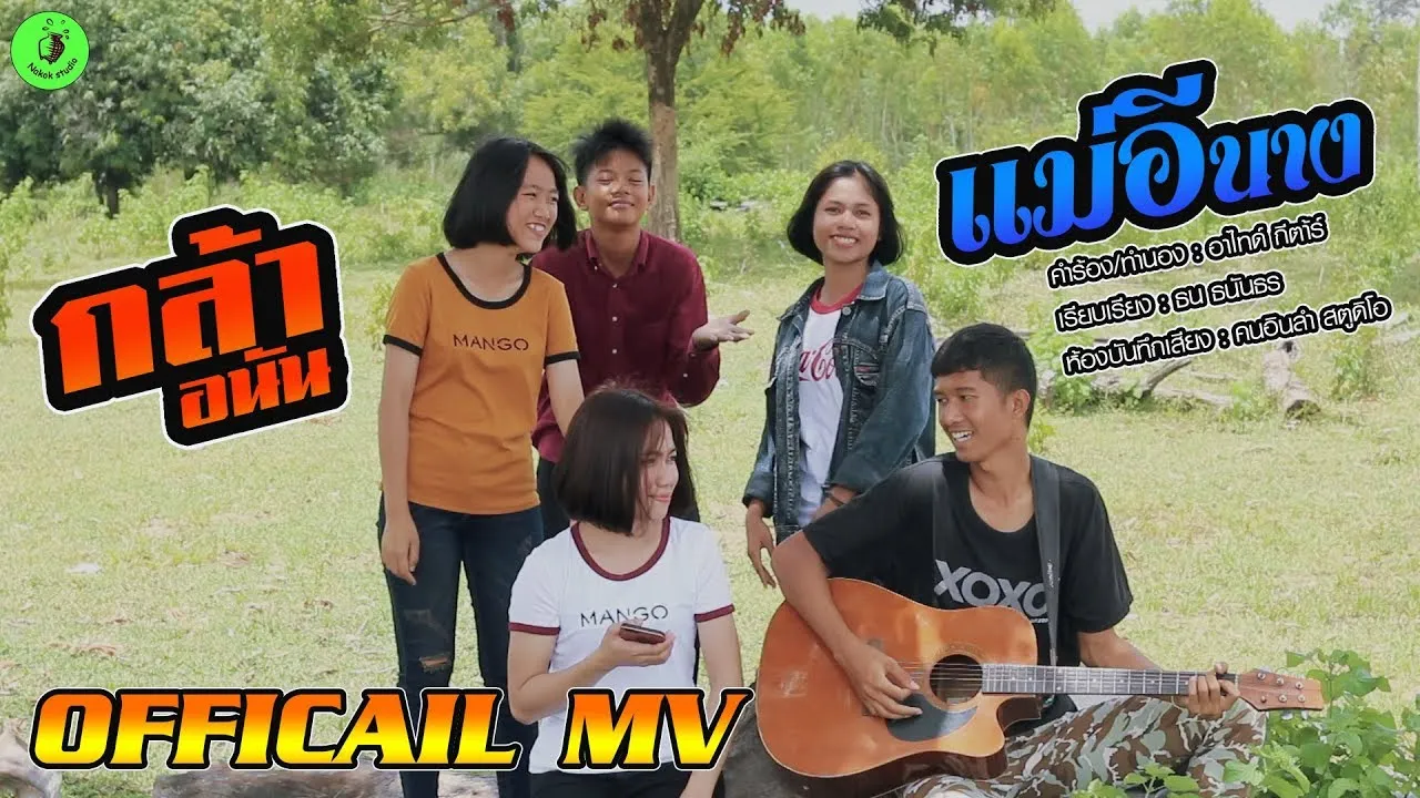 แม่อีนาง