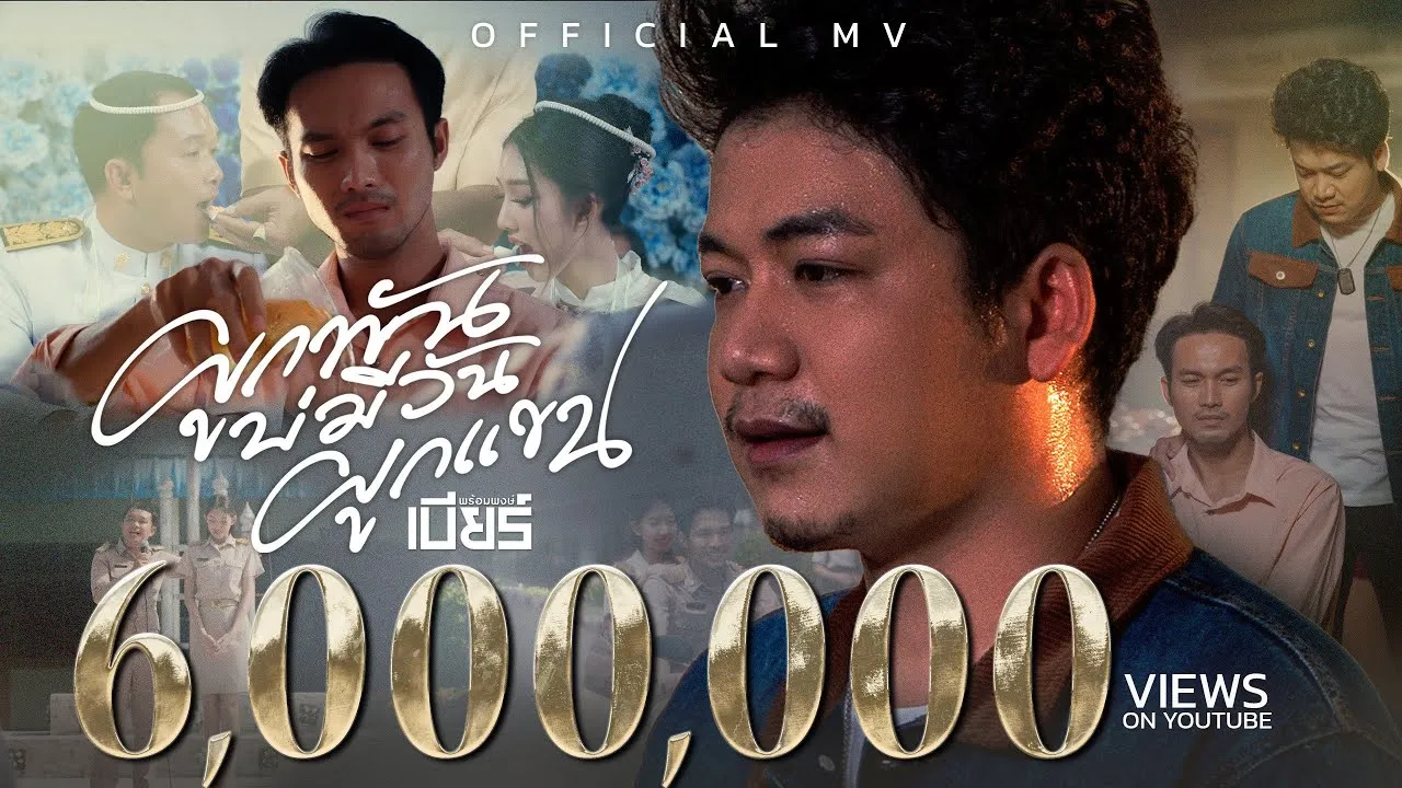 ผูกพันบ่มีวันผูกแขน