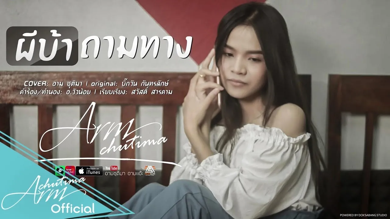 ผีบ้าถามทาง