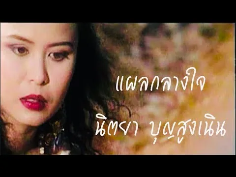 แผลกลางใจ
