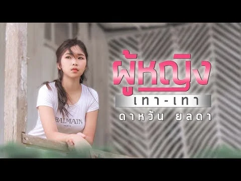 ผู้หญิงเทาเทา