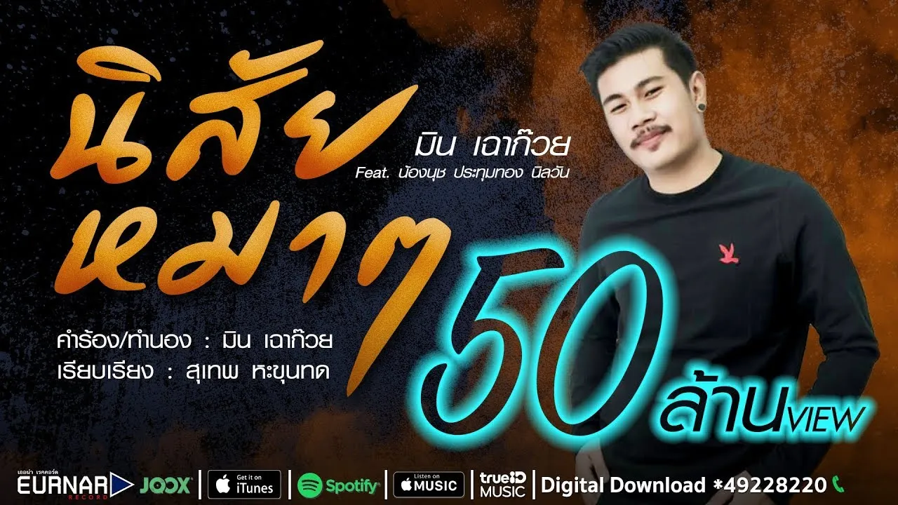 นิสัยหมาๆ