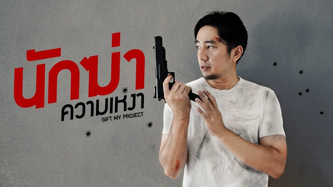 นักฆ่าความเหงา