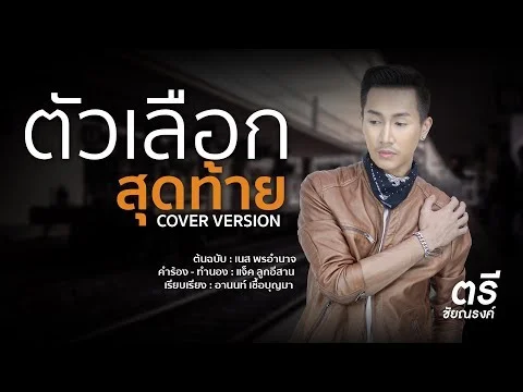 ตัวเลือกสุดท้าย