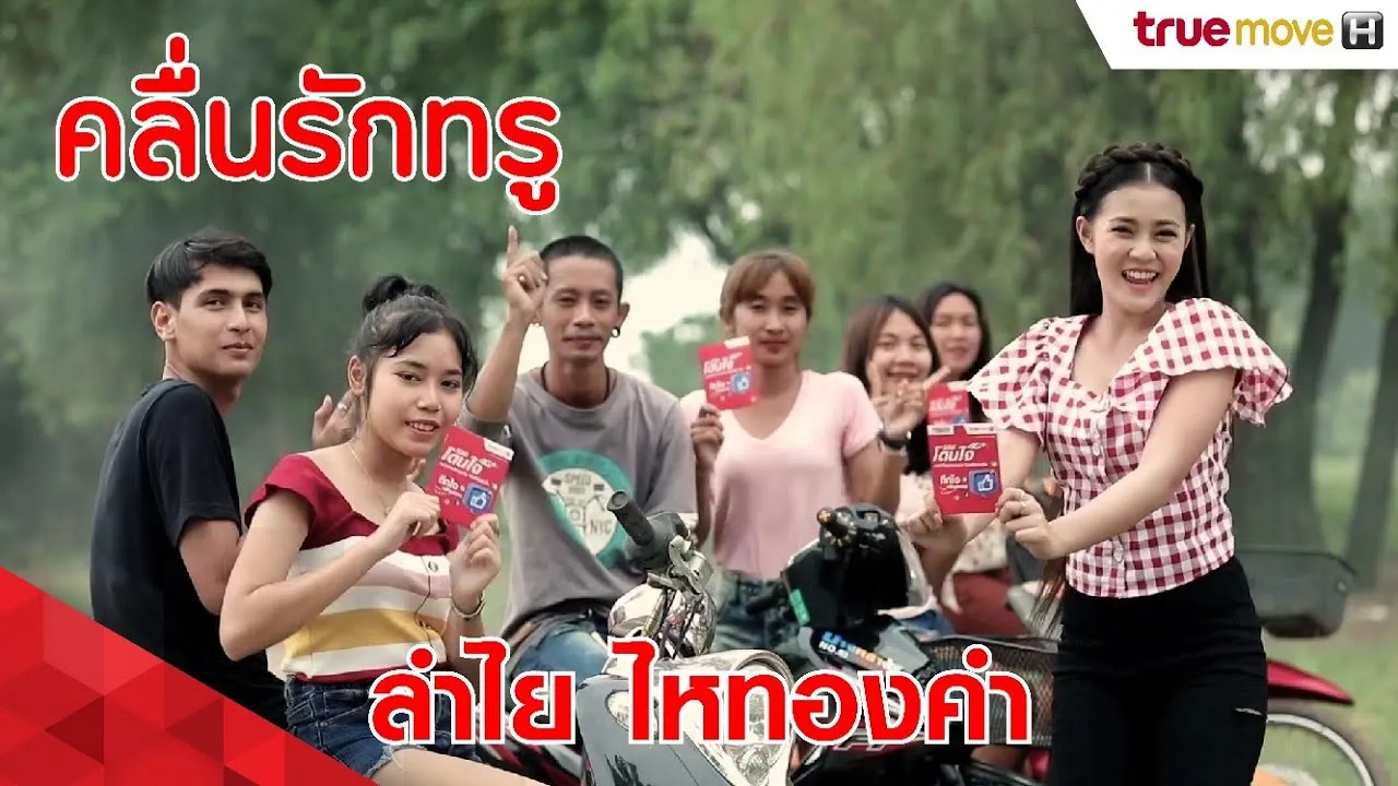 คลื่นรักทรู