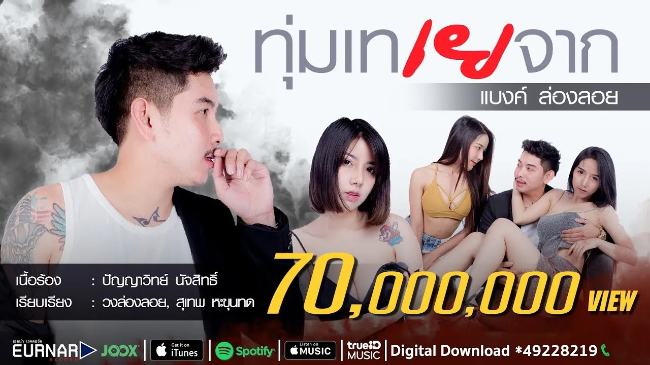 ทุ่มเท เยจาก