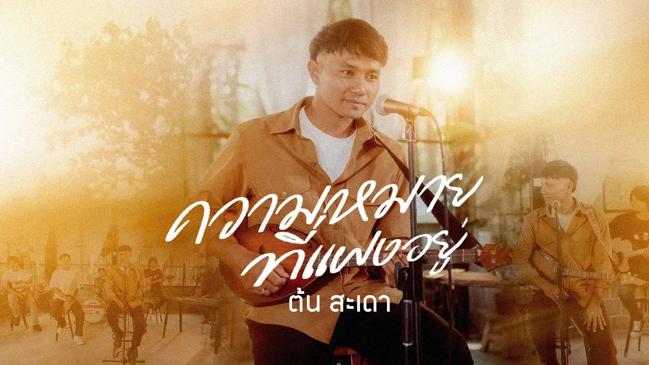 ความหมายที่แฝงอยู่