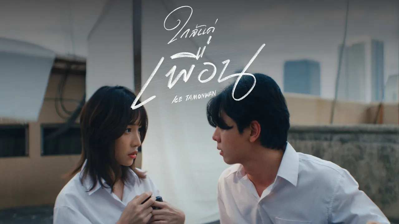 ใกล้แค่เพื่อน