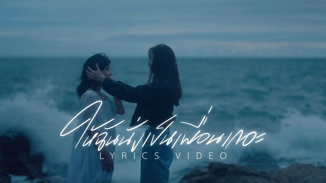 ให้ฉันนั่งเป็นเพื่อนเถอะ