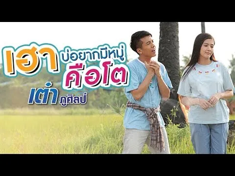 เฮาบ่อยากมีหมู่คือโต